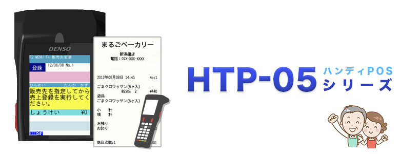 HTP-05シリーズ