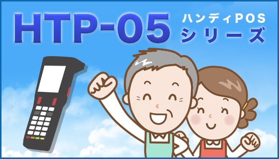 ハンディPOS HTP-05シリーズ