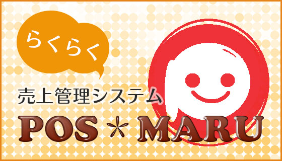 売上管理システム POS*MARU