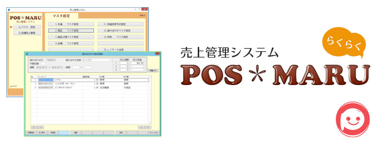 売り上げ管理システム らくらくPOS*MARU - ポスマル