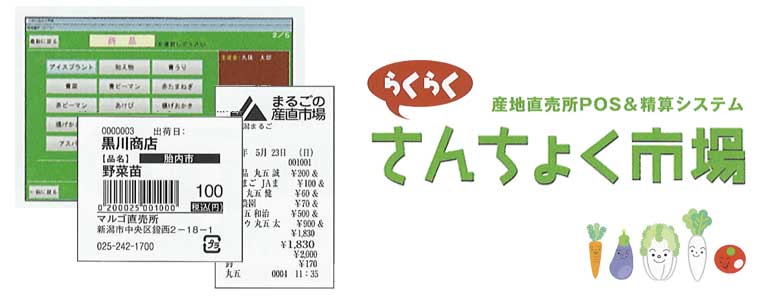 産地直売所POS&精算システム らくらくさんちょく市場