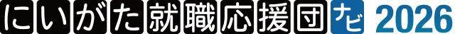 にいがた就職応援団